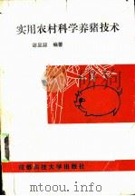 实用农村科学养猪技术   1988  PDF电子版封面  7561602278  谢显源编著 