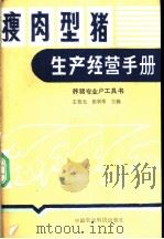 瘦肉型猪生产经营手册  养猪专业户工具书   1988  PDF电子版封面  7800260356  王祖光，张新琴主编；王祖光编 