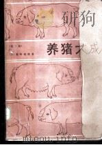 养猪大成 第3版 1988 PDF电子版封面 7109002772 (日)祾崎龙雄著;北京农业大学畜牧系养猪教研室等译