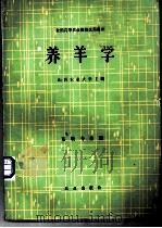 养羊学 1981 PDF电子版封面 710900547X 山西农业大学编