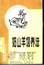 奶山羊饲养法   1987  PDF电子版封面  7109001482  李建文等编著 