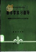 养羊学实习指导   1981  PDF电子版封面  7109008614  新疆维吾尔自治区伊犁畜牧兽医学校主编 