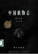 中国植物志 第60卷 第2分册 1987 PDF电子版封面 130313446 中国科学院中国植物志编辑委员会编;吴容芳,黄淑美编著