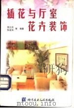插花与厅室花卉装饰   1998  PDF电子版封面  7502330402  李正应等编著 