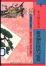盆景制作技法与鉴赏   1999  PDF电子版封面  7109060020  雷东林等编著 