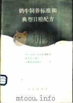 奶牛饲养标准和典日粮配方   1989  PDF电子版封面  7109009297  奶牛饲养标准科研协作组等著 
