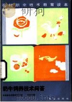 奶牛饲养技术问答 1986 PDF电子版封面 16144·3253 农牧渔业部教育司主编;肖定汉编