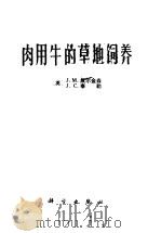 肉用牛的草地饲养 1977 PDF电子版封面 16031·34 (英)M.威尔金森,C.泰勒著;华北农业大学畜牧系译