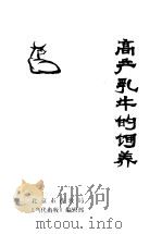 高产乳牛的饲养 PDF电子版封面 北京市畜牧局编