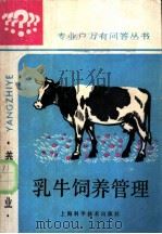 乳牛饲养管理   1988  PDF电子版封面  7532301729  沈延成等编 