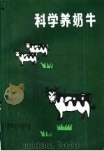 科学养奶牛   1985  PDF电子版封面  16071·75  胡修鉴，肖定汉，于春明编著 