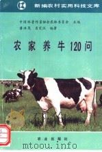 农家养牛120问 1992 PDF电子版封面 7109025055 中国科普作家协会农林委员会,蒋洪茂,肖定汉编著