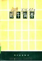 奶牛饲养 1977 PDF电子版封面 15042·1416 于海东等编