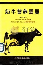 奶牛营养需要 第6版 1992 PDF电子版封面 7502315497 美国国家研究委员会著;周建民等译