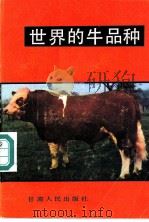 世界的牛品种 1985 PDF电子版封面 16096·118 张容昶编译