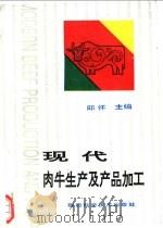 现代肉牛生产及产品加工 1995 PDF电子版封面 7536924194 邱怀主编