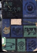 菜园十二个月 1989 PDF电子版封面 7109015033 鲁仁庆主编;王永健等编著
