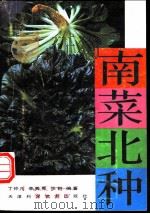 南菜北种 1993 PDF电子版封面 7530812939 丁仲凡等编著