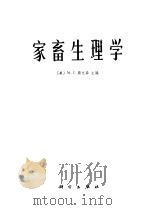 家畜生理学 1978 PDF电子版封面 13031·661 (美)斯文森(M.J.Swenson)主编;华北农业大学等译