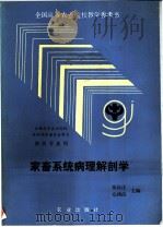 家畜系统病理解剖学 1992 PDF电子版封面 7109026183 秦礼让,毛鸿甫主编