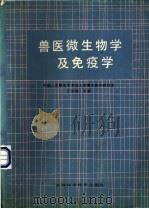 兽医微生物学及免疫学   1990  PDF电子版封面  7538405860  王世若主编 