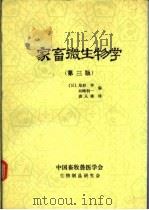家畜微生物学  第3版（ PDF版）