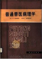 普通兽医病理学   1984  PDF电子版封面  16144·2659  （加拿大）R.G.汤姆逊著；朱宣人译 