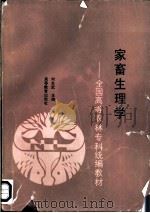 家畜生理学 1992 PDF电子版封面 7040037890 何炎武主编