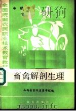 畜禽解剖生理 中级本 1984 PDF电子版封面 16144·2914 山西省畜牧兽医学校编