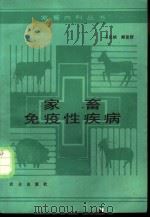 家畜免疫性疾病   1988  PDF电子版封面  7109005682  王民桢，臧富妍著 