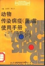 动物传染病疫 菌 苗使用手册 1992 PDF电子版封面 7534513987 王庆坡,刘立人主编