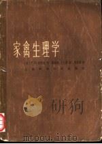 家禽生理学 1964 PDF电子版封面 16119·106 (美)斯特凯,P.D.著;谢善勤,王长清译