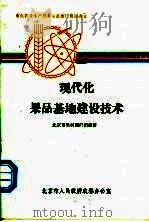 现代化果品基地建设技术（ PDF版）