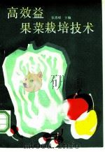 高效益果菜栽培技术 1991 PDF电子版封面 7537503273 张秀峰主编