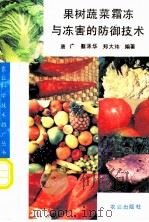 果树蔬菜霜冻与冻害的防御技术 1993 PDF电子版封面 7109026353 唐广等编著