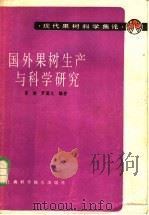 国外果树生产与科学研究 1983 PDF电子版封面 16119·761 曾骧,罗国光编著