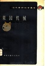 果园机械   1983  PDF电子版封面  16119·762  沈美容等编 