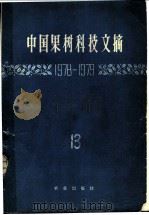 中国果树科学研究文摘  1978-1979   1981  PDF电子版封面  16144·2335  中国农业科学院果树研究所编 