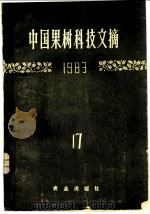 中国果树科技文摘 1983 17 1985 PDF电子版封面 16144·3055 中国农业科学院果树研究所编