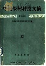中国果树科技文摘 1988 22 1990 PDF电子版封面 7109017761 中国农业科学院果树研究所编