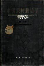 中国果树栽培学 第1卷 总论 1959 PDF电子版封面 16144·760 中国农业科学院果树研究所编