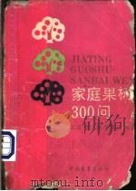 家庭果树300问   1989  PDF电子版封面  7500604122  江尧等编著 
