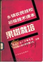 果树栽培 1989 PDF电子版封面 7503804629 河北农业大学园艺系,河北衡水地区教育委员会主编