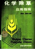 化学除草应用指南 1987 PDF电子版封面 7504800961 张殿京,程慕如编著