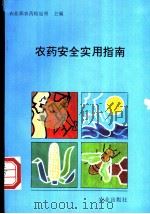 农药安全实用指南   1993  PDF电子版封面  710903142X  农业部农药检定所主编 