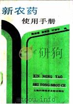 新农药使用手册   1989  PDF电子版封面  7805133735  黄汝增等编 