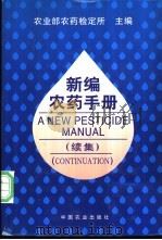 新编农药手册 续集 1998 PDF电子版封面 7109050238 农业部农药检定所主编