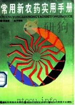常用新农药实用手册   1989  PDF电子版封面  7535204694  苏清实，向子钧编 