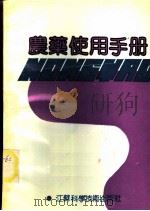 农药使用手册   1991  PDF电子版封面  7534510929  李希平等编著 