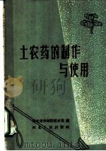 土农药的制作与使用 1958 PDF电子版封面 T16086·128 河北省农林厅技术局编